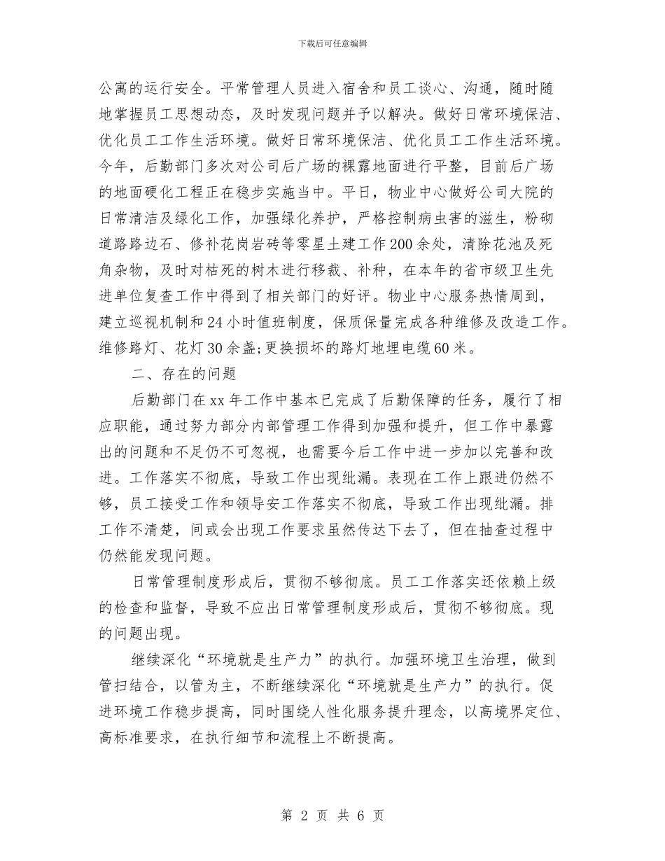 行政后勤个人年终工作总结范文与行政后勤人员试用期工作总结范文汇编_第2页