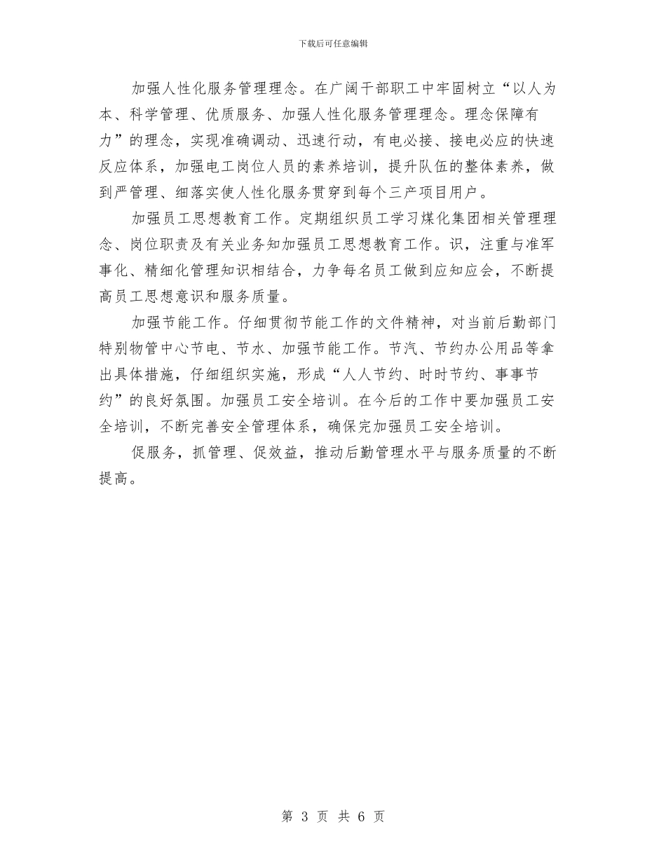 行政后勤个人年终工作总结范文与行政后勤人员试用期工作总结范文汇编_第3页