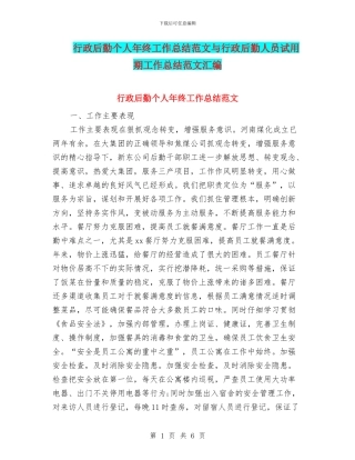 行政后勤个人年终工作总结范文与行政后勤人员试用期工作总结范文汇编