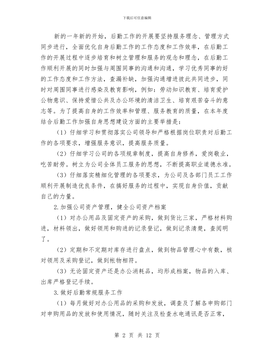行政后勤工作计划与行政后勤工作计划4篇汇编_第2页