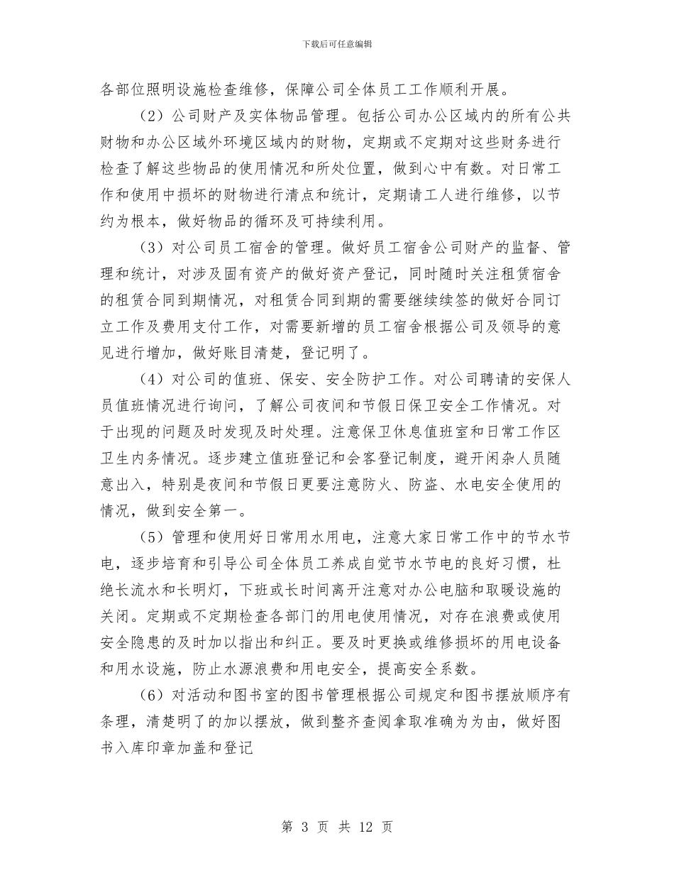 行政后勤工作计划与行政后勤工作计划4篇汇编_第3页