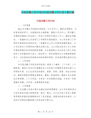 行政后勤工作计划与行政后勤工作计划4篇汇编