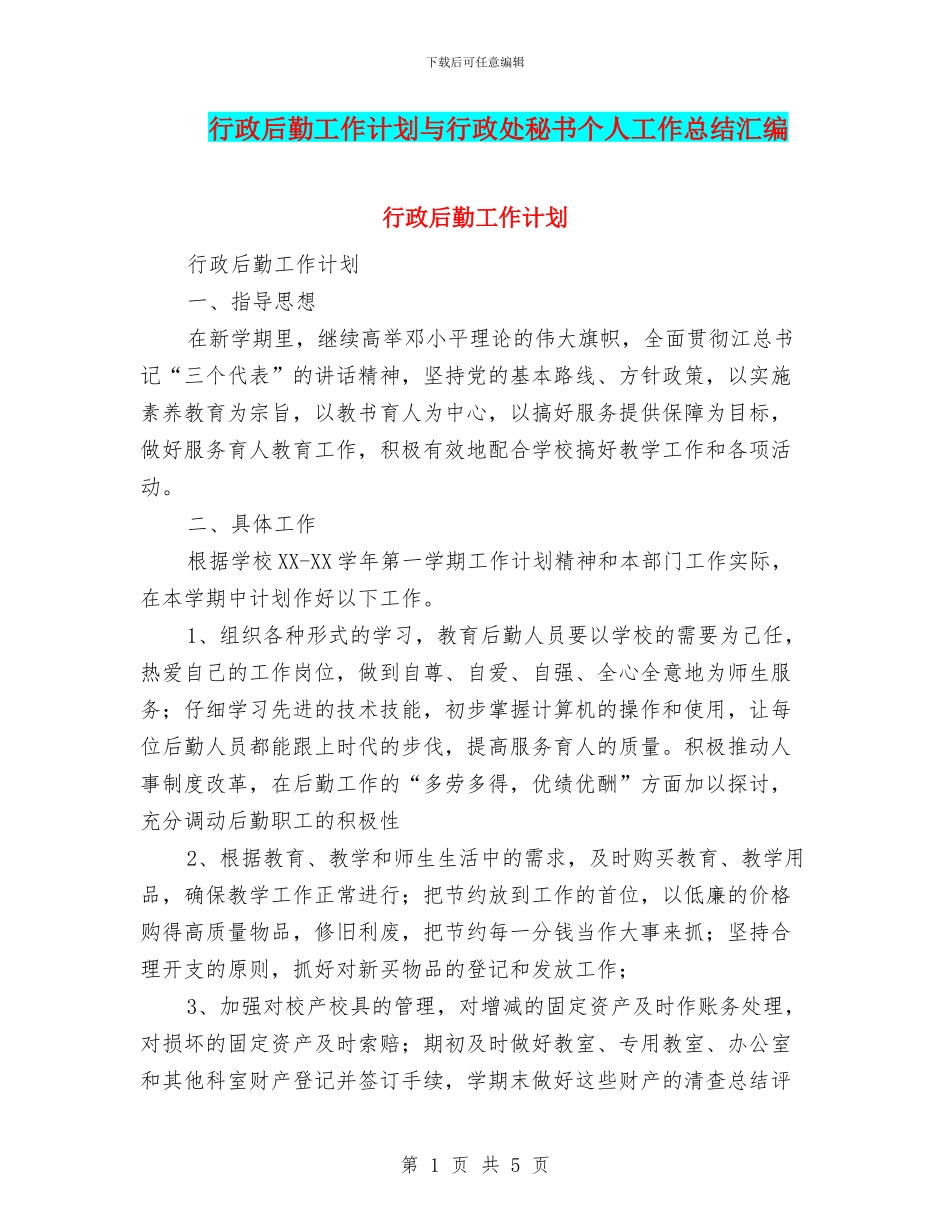 行政后勤工作计划与行政处秘书个人工作总结汇编_第1页