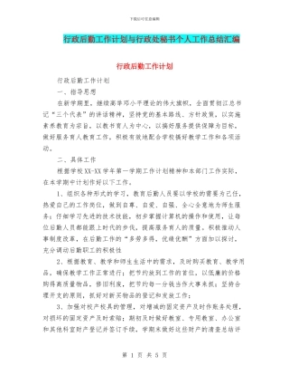 行政后勤工作计划与行政处秘书个人工作总结汇编