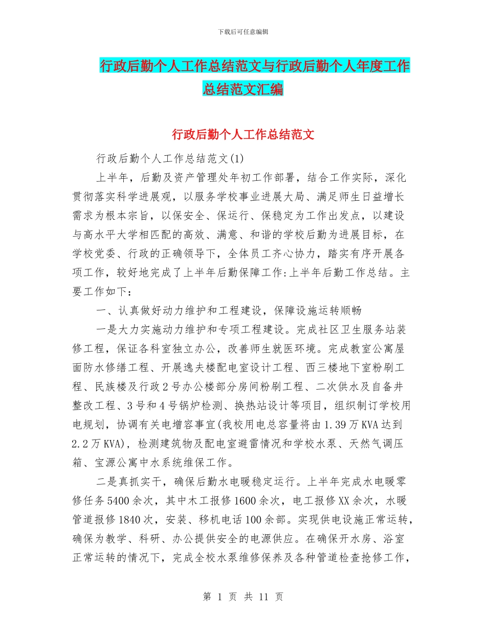 行政后勤个人工作总结范文与行政后勤个人年度工作总结范文汇编_第1页