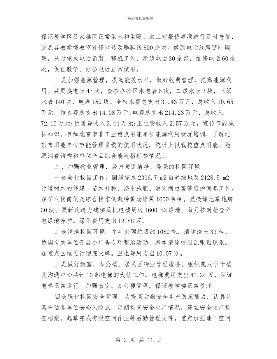 行政后勤个人工作总结范文与行政后勤个人年度工作总结范文汇编_第2页