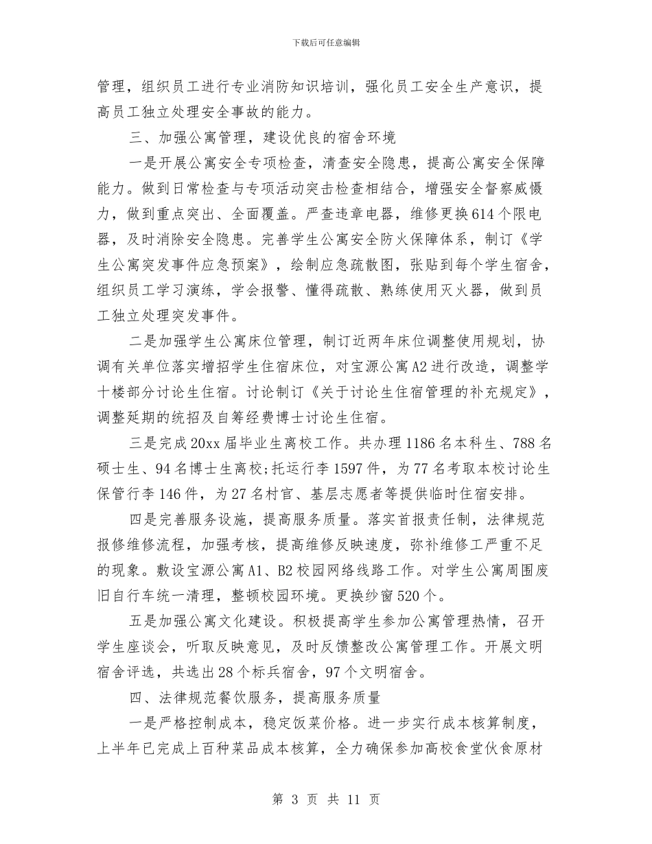 行政后勤个人工作总结范文与行政后勤个人年度工作总结范文汇编_第3页
