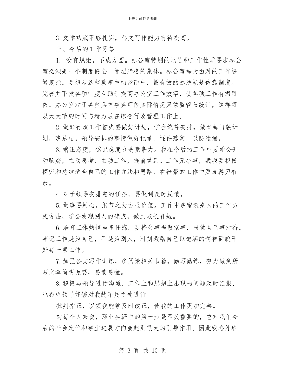 行政后勤办公室2024年度工作总结范文与行政后勤工作总结汇编_第3页