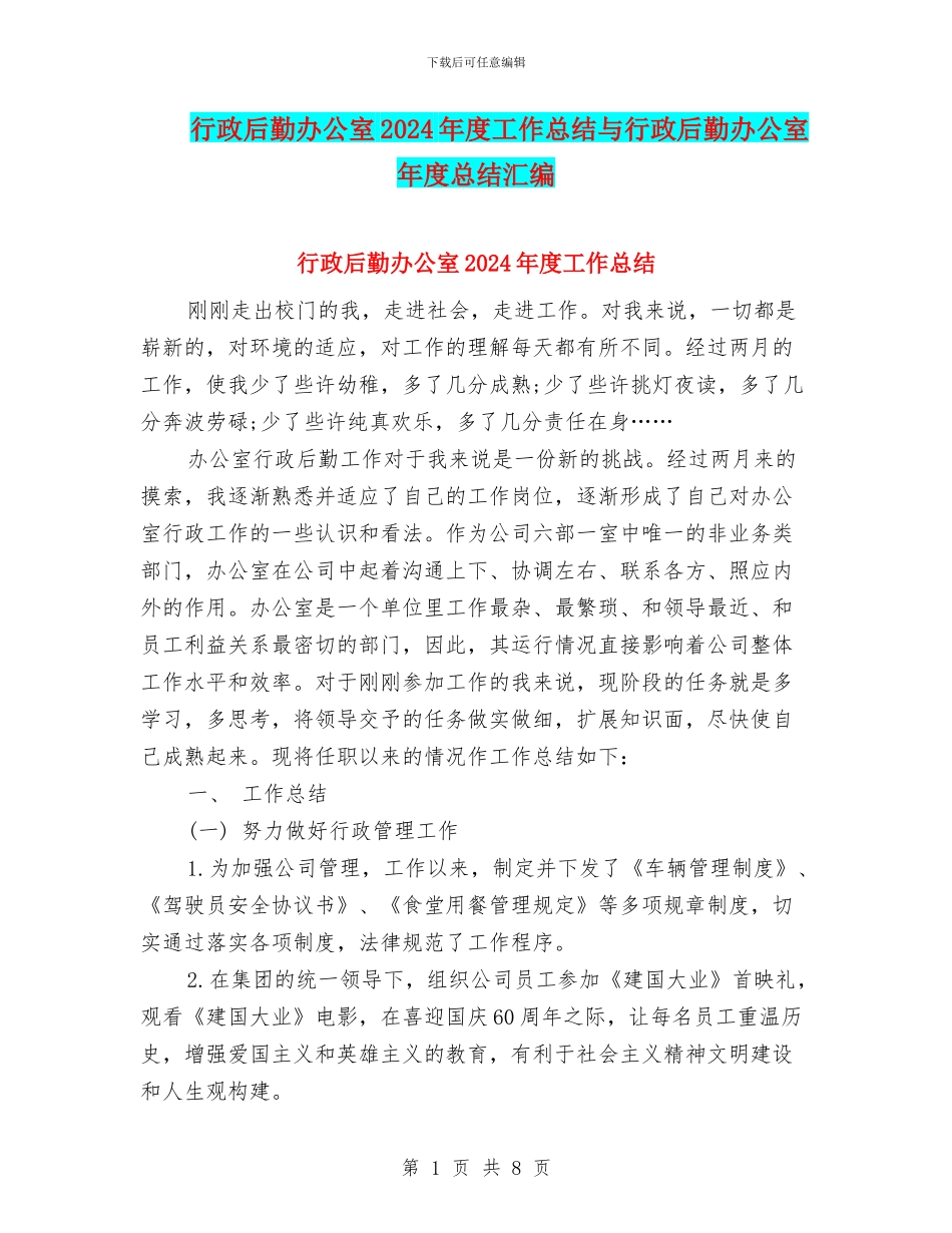 行政后勤办公室2024年度工作总结与行政后勤办公室年度总结汇编_第1页
