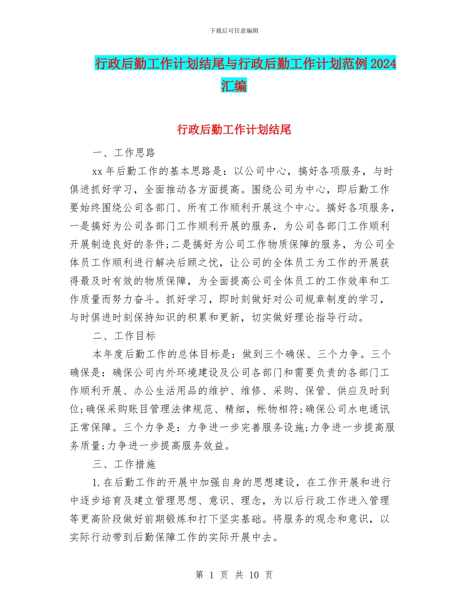 行政后勤工作计划结尾与行政后勤工作计划范例2024汇编_第1页