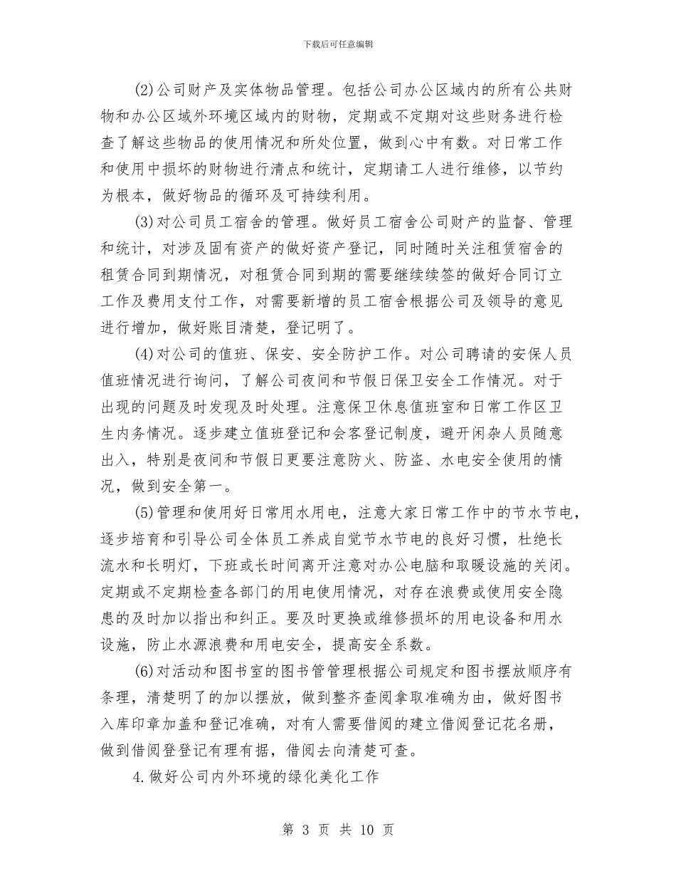 行政后勤工作计划结尾与行政后勤工作计划范例2024汇编_第3页