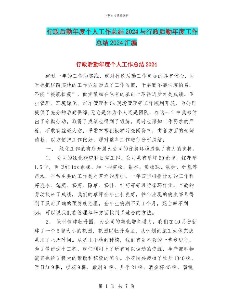 行政后勤年度个人工作总结2024与行政后勤年度工作总结2024汇编_第1页