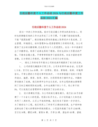 行政后勤年度个人工作总结2024与行政后勤年度工作总结2024汇编