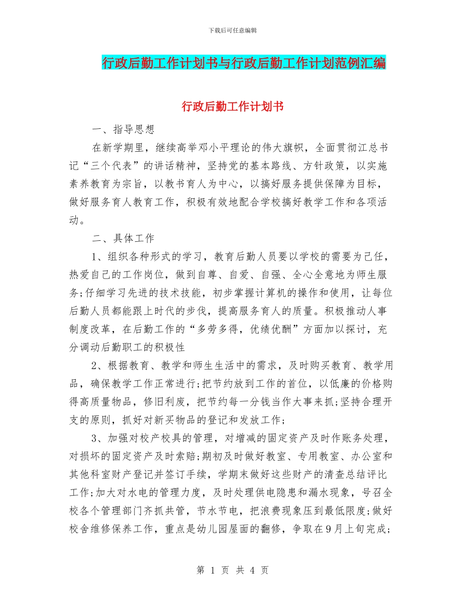 行政后勤工作计划书与行政后勤工作计划范例汇编_第1页
