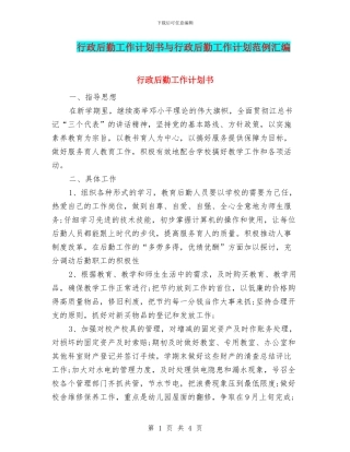 行政后勤工作计划书与行政后勤工作计划范例汇编