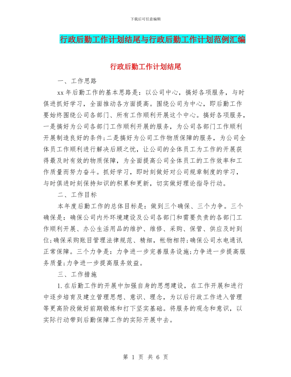 行政后勤工作计划结尾与行政后勤工作计划范例汇编_第1页