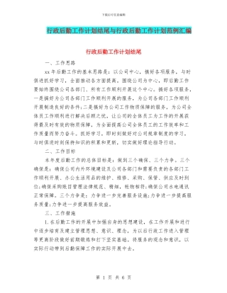 行政后勤工作计划结尾与行政后勤工作计划范例汇编