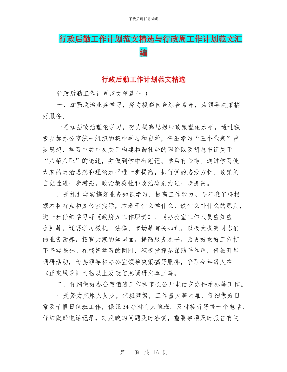 行政后勤工作计划范文精选与行政周工作计划范文汇编_第1页