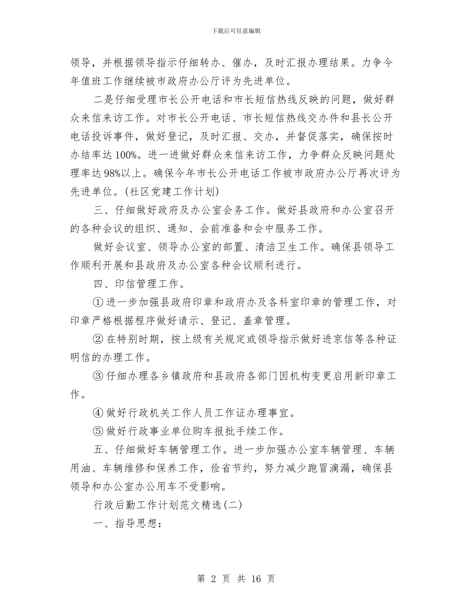 行政后勤工作计划范文精选与行政周工作计划范文汇编_第2页