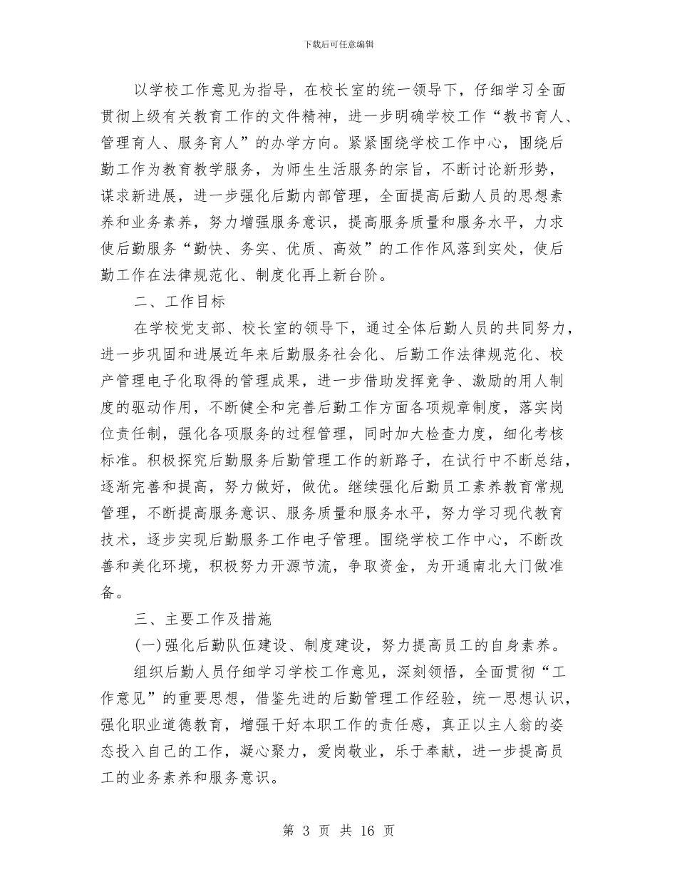 行政后勤工作计划范文精选与行政周工作计划范文汇编_第3页