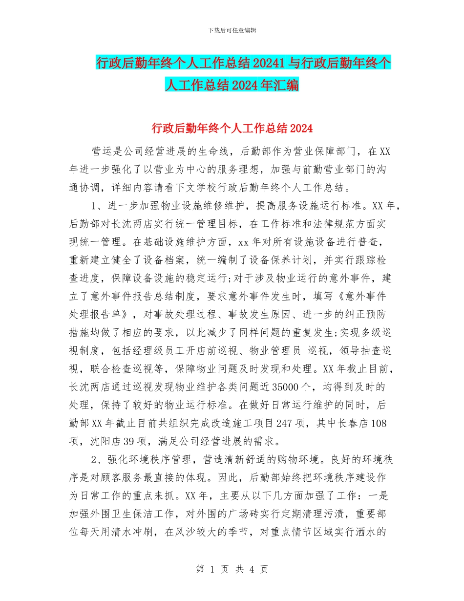 行政后勤年终个人工作总结20241与行政后勤年终个人工作总结2024年汇编_第1页