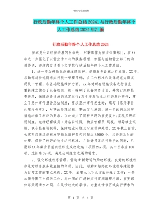 行政后勤年终个人工作总结20241与行政后勤年终个人工作总结2024年汇编