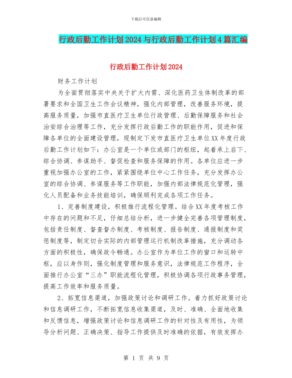行政后勤工作计划2024与行政后勤工作计划4篇汇编_第1页