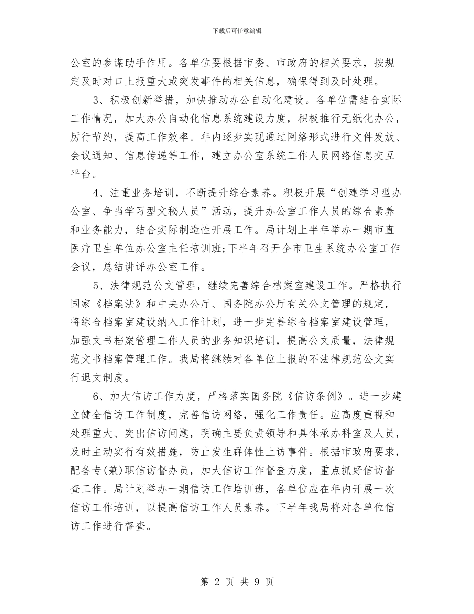 行政后勤工作计划2024与行政后勤工作计划4篇汇编_第2页