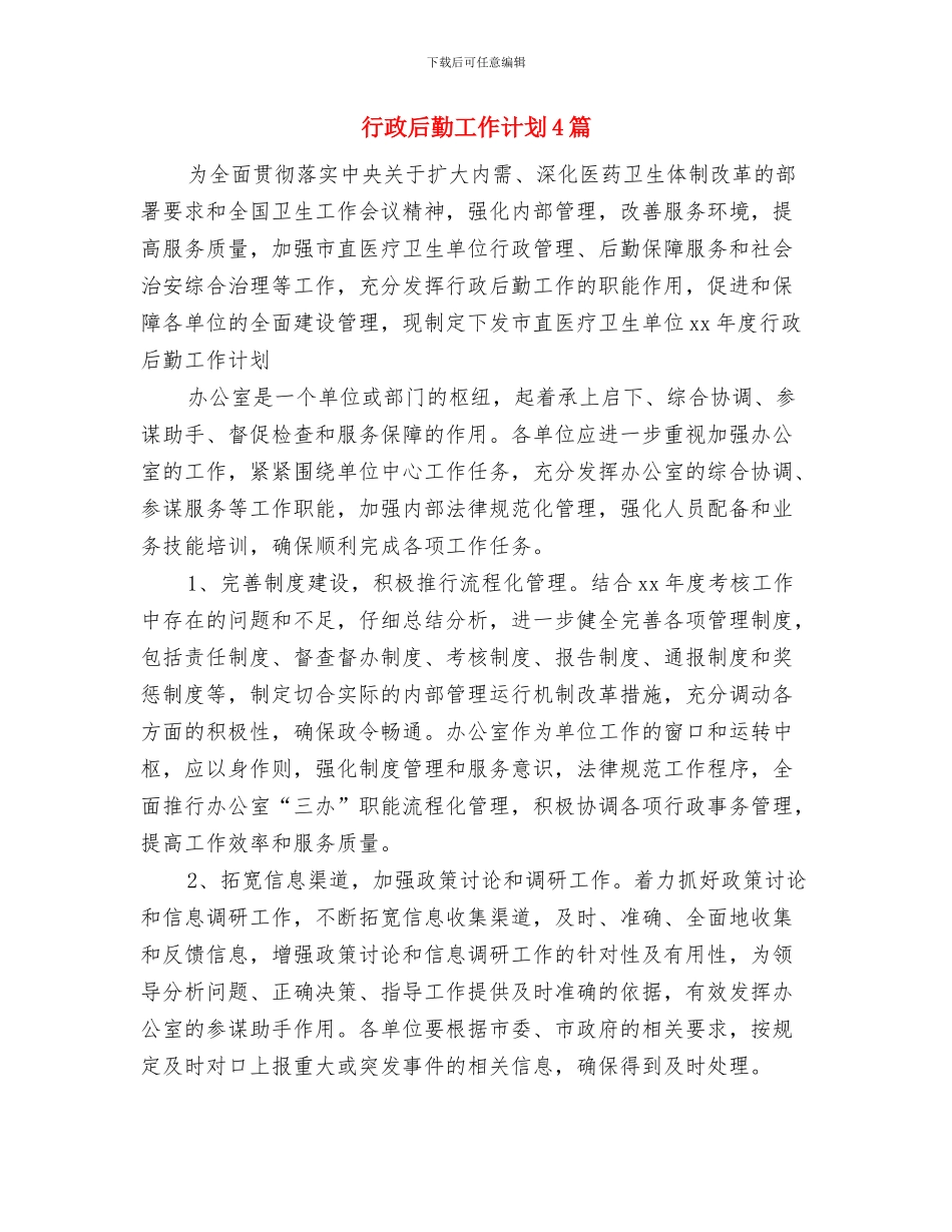 行政后勤工作计划2024与行政后勤工作计划4篇汇编_第3页