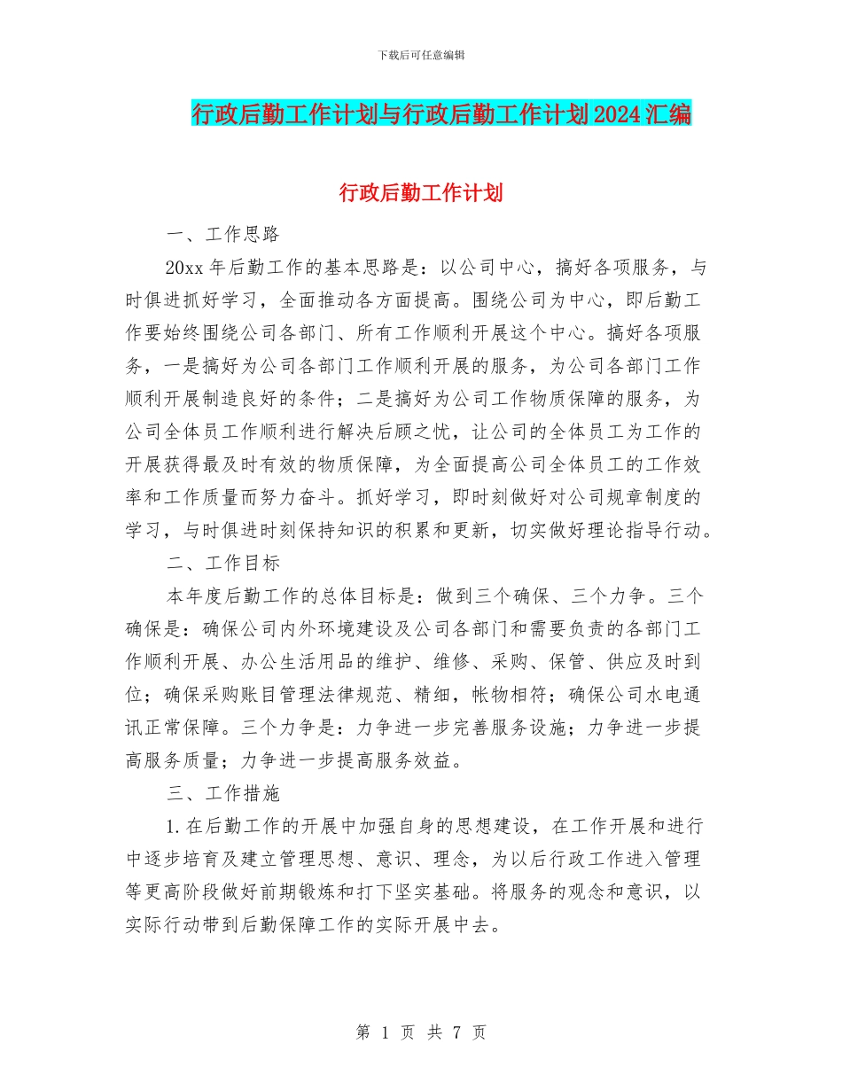 行政后勤工作计划与行政后勤工作计划2024汇编_第1页