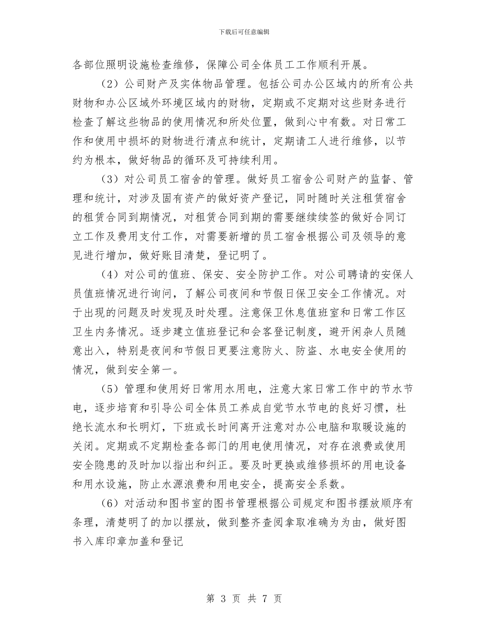 行政后勤工作计划与行政后勤工作计划2024汇编_第3页
