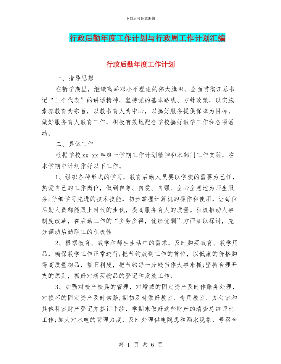 行政后勤年度工作计划与行政周工作计划汇编_第1页