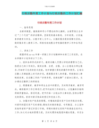 行政后勤年度工作计划与行政后勤的工作计划汇编
