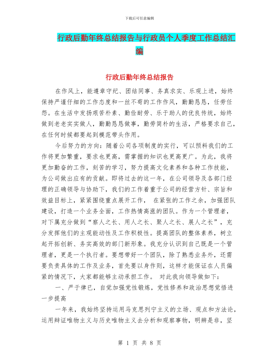 行政后勤年终总结报告与行政员个人季度工作总结汇编_第1页