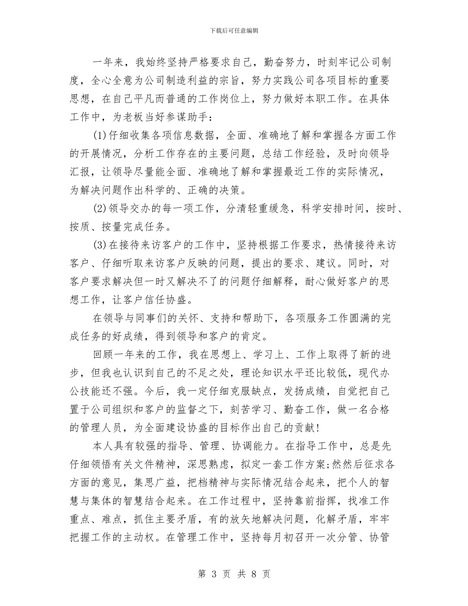 行政后勤年终总结报告与行政员个人季度工作总结汇编_第3页