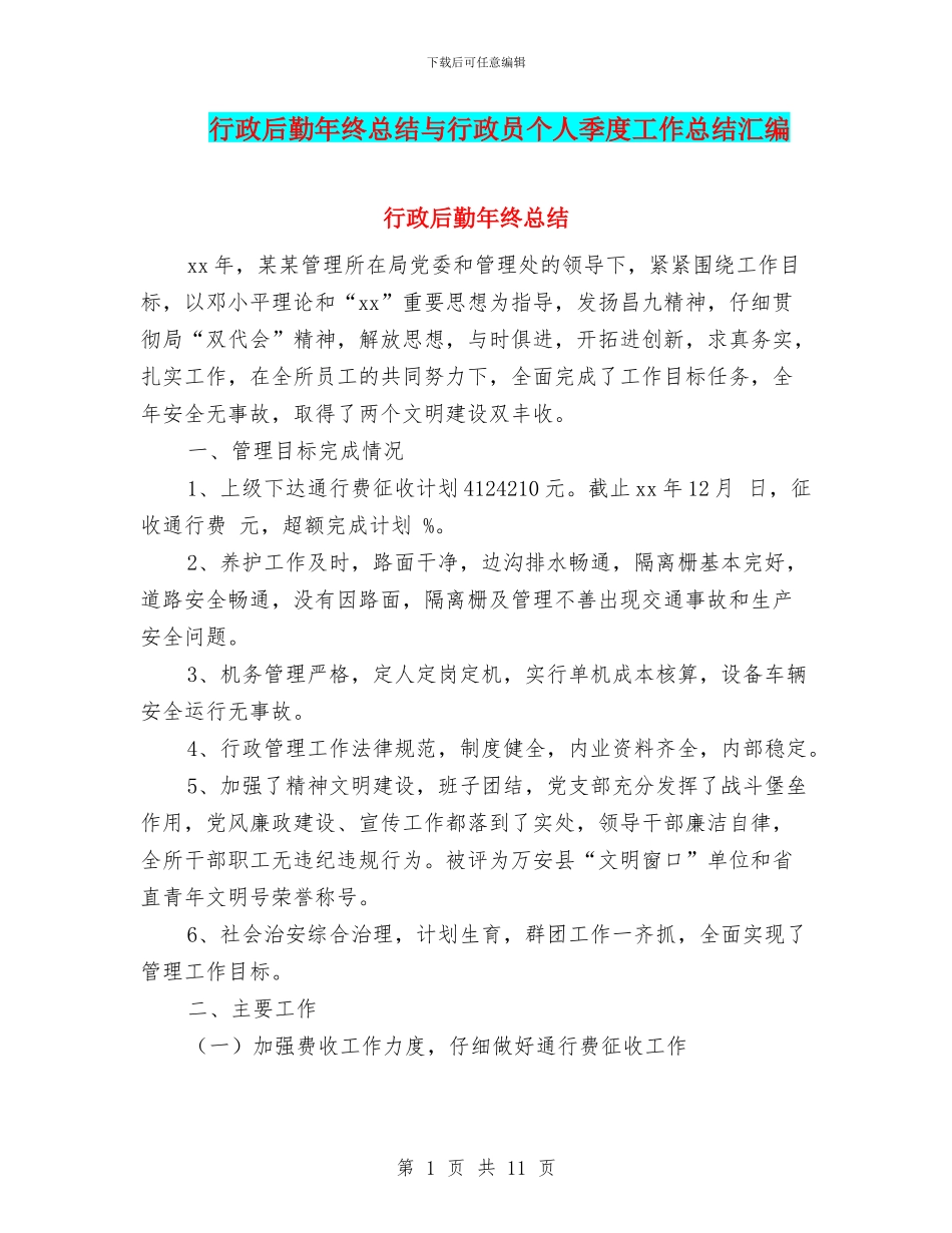 行政后勤年终总结与行政员个人季度工作总结汇编_第1页