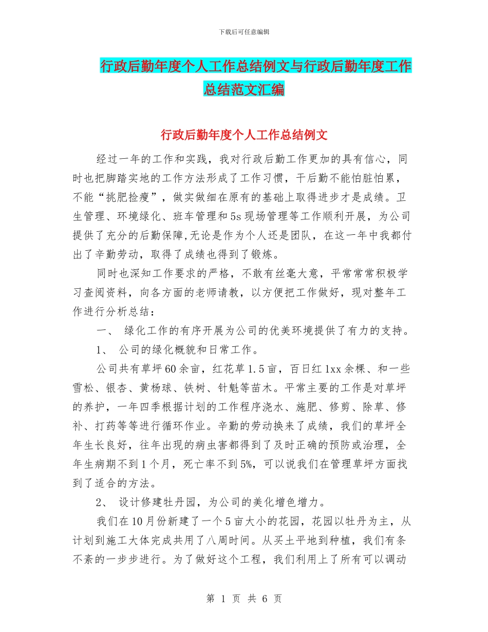 行政后勤年度个人工作总结例文与行政后勤年度工作总结范文汇编_第1页