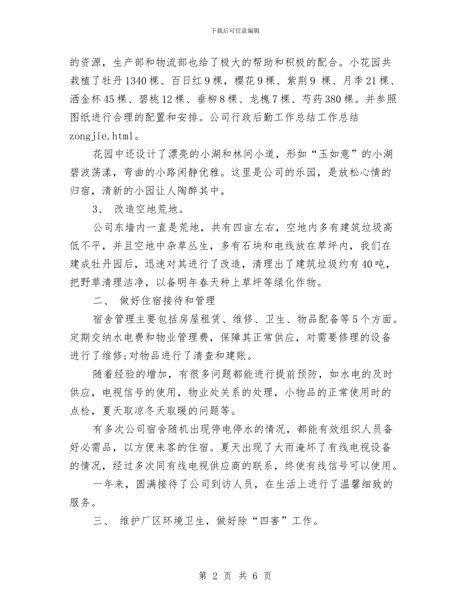 行政后勤年度个人工作总结例文与行政后勤年度工作总结范文汇编_第2页