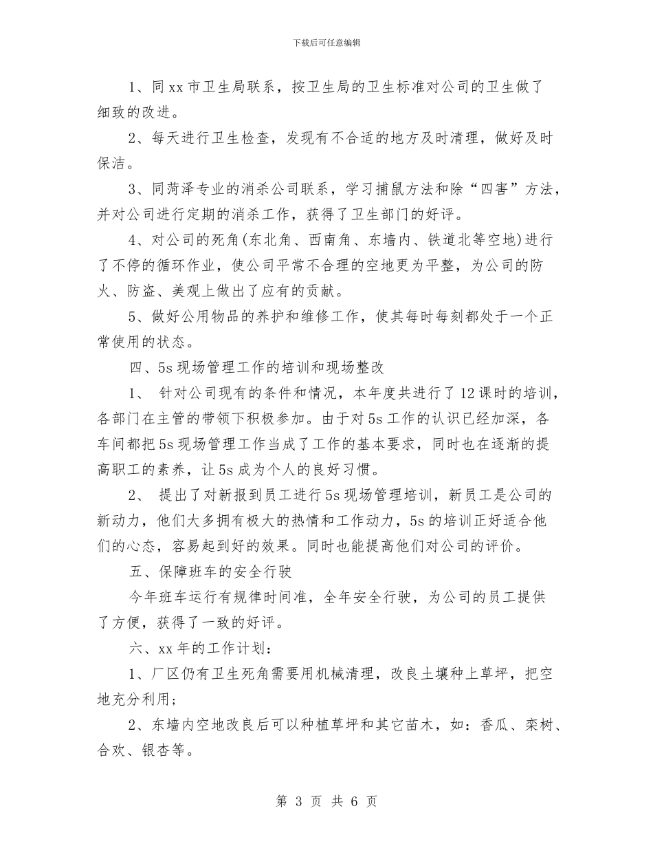 行政后勤年度个人工作总结例文与行政后勤年度工作总结范文汇编_第3页