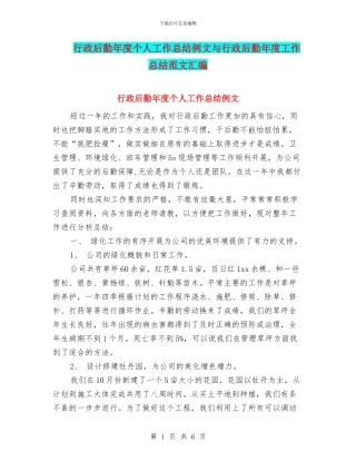 行政后勤年度个人工作总结例文与行政后勤年度工作总结范文汇编