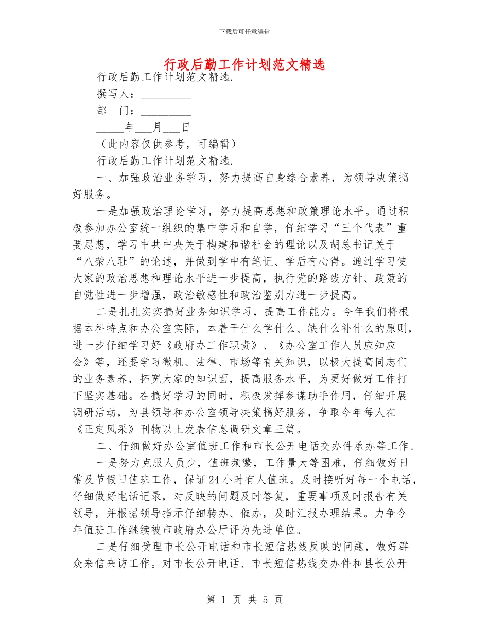 行政后勤工作计划范文精选_第1页