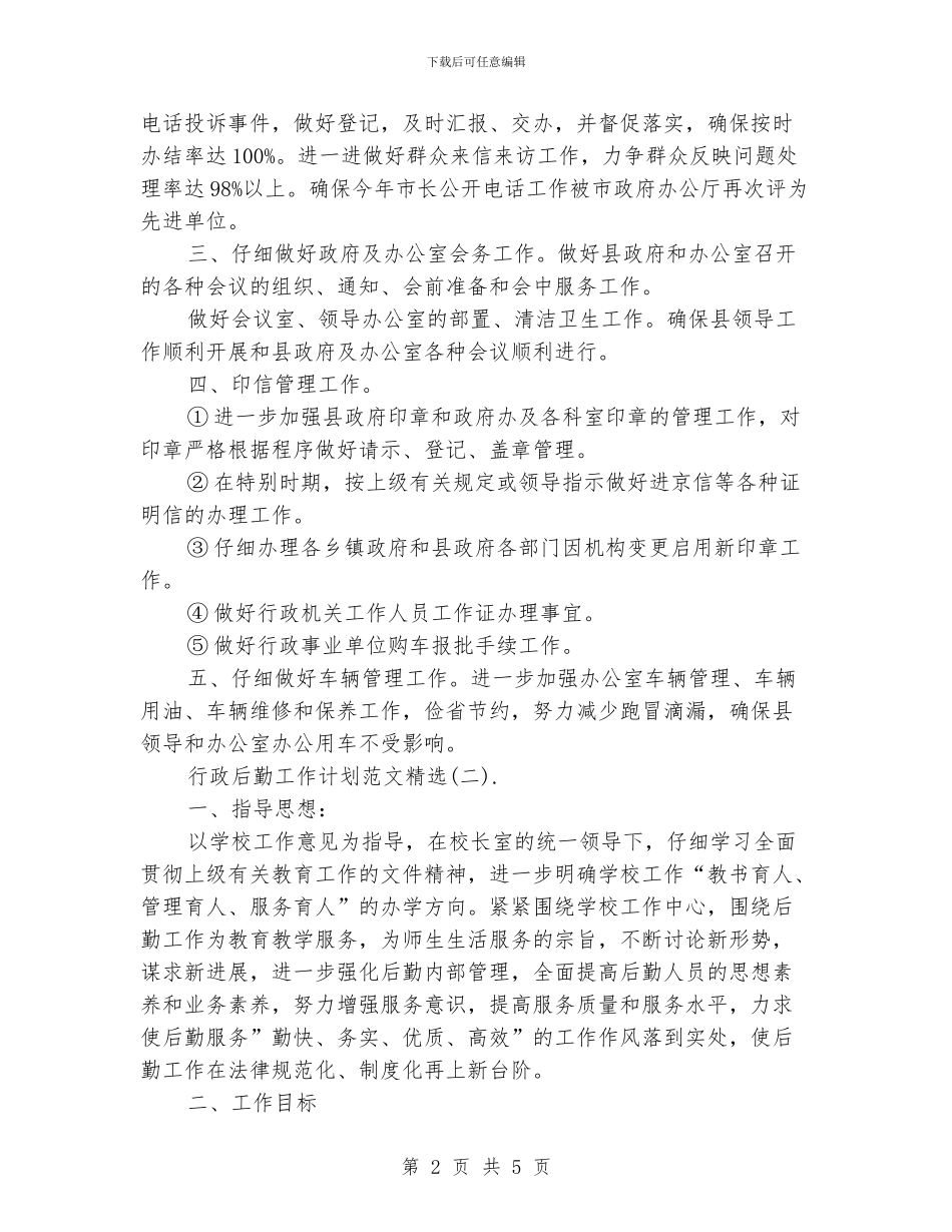 行政后勤工作计划范文精选_第2页