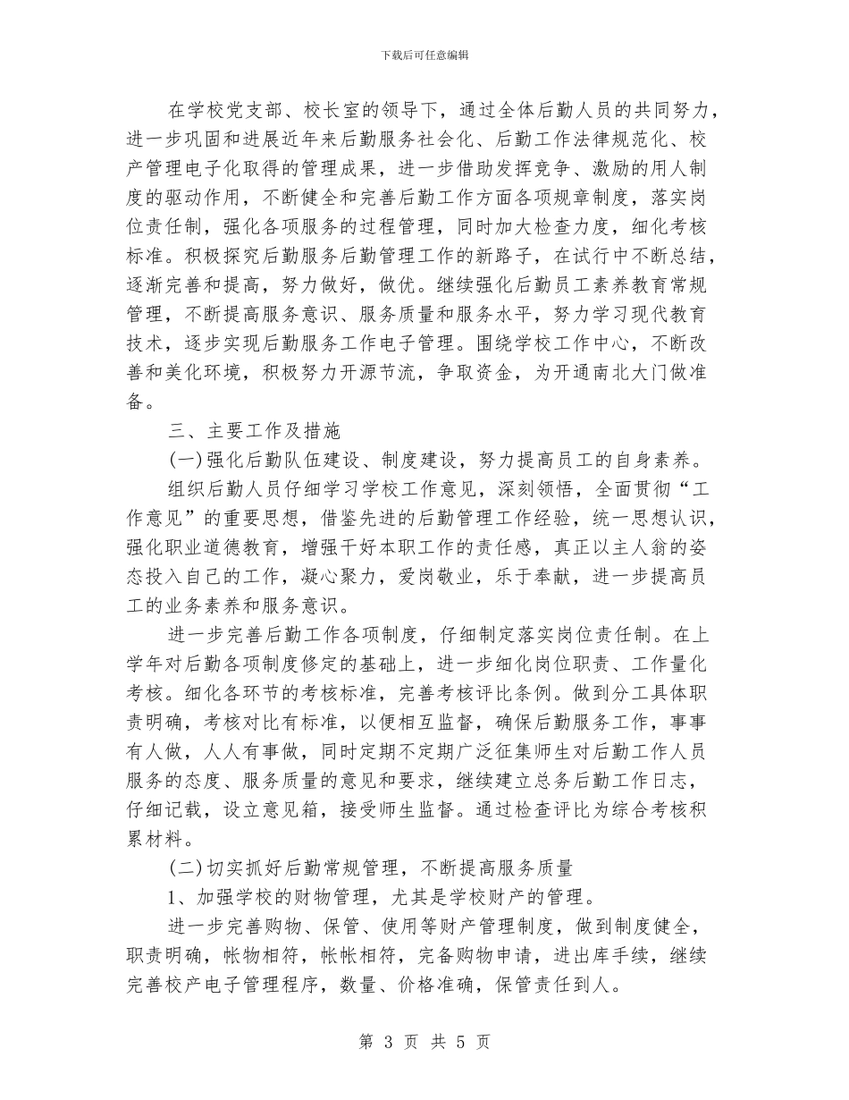 行政后勤工作计划范文精选_第3页