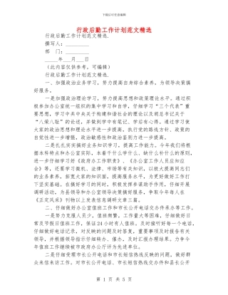 行政后勤工作计划范文精选