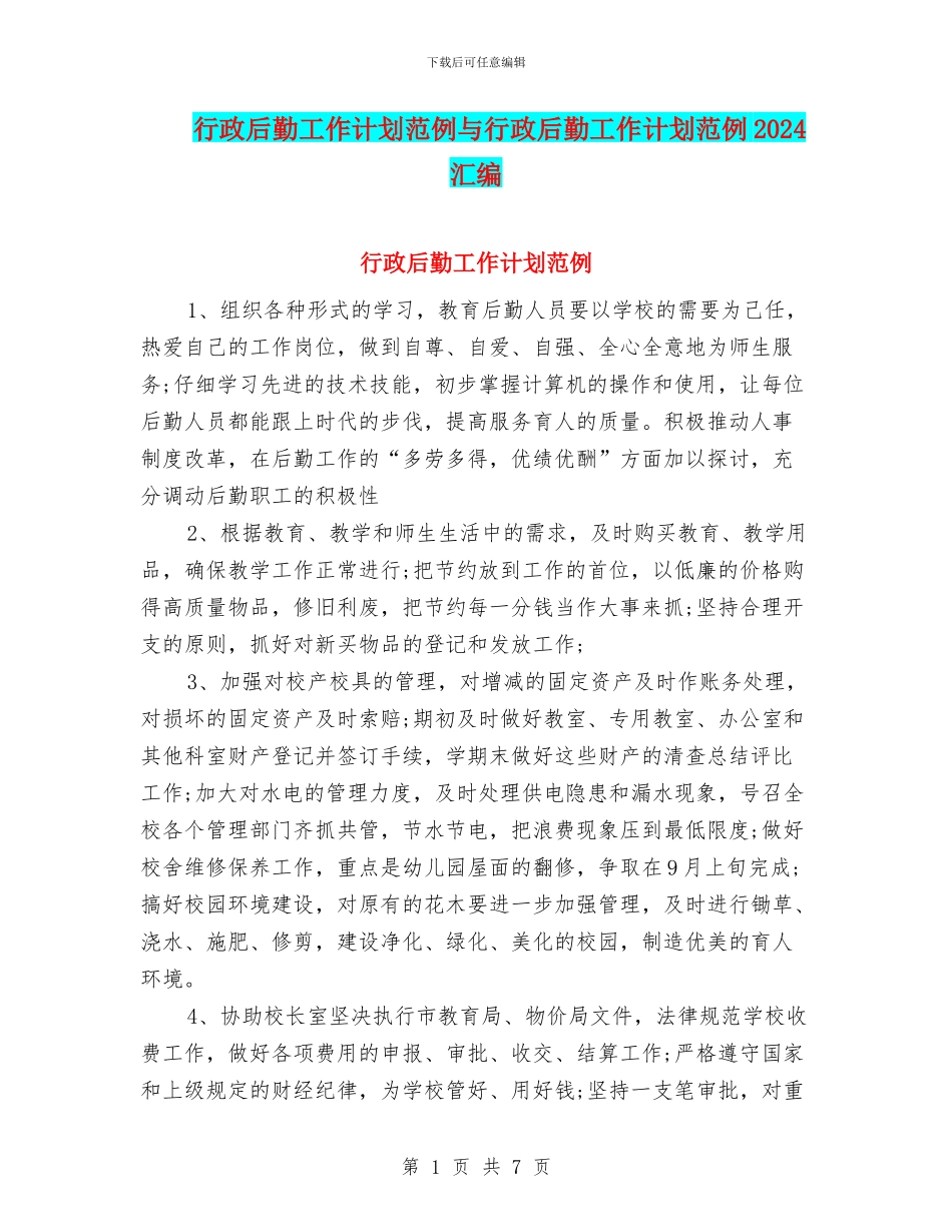 行政后勤工作计划范例与行政后勤工作计划范例2024汇编_第1页