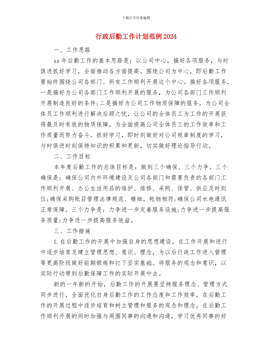 行政后勤工作计划范例与行政后勤工作计划范例2024汇编_第3页