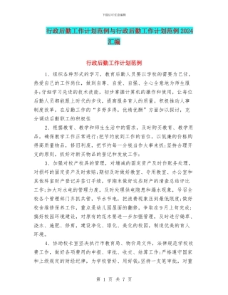 行政后勤工作计划范例与行政后勤工作计划范例2024汇编
