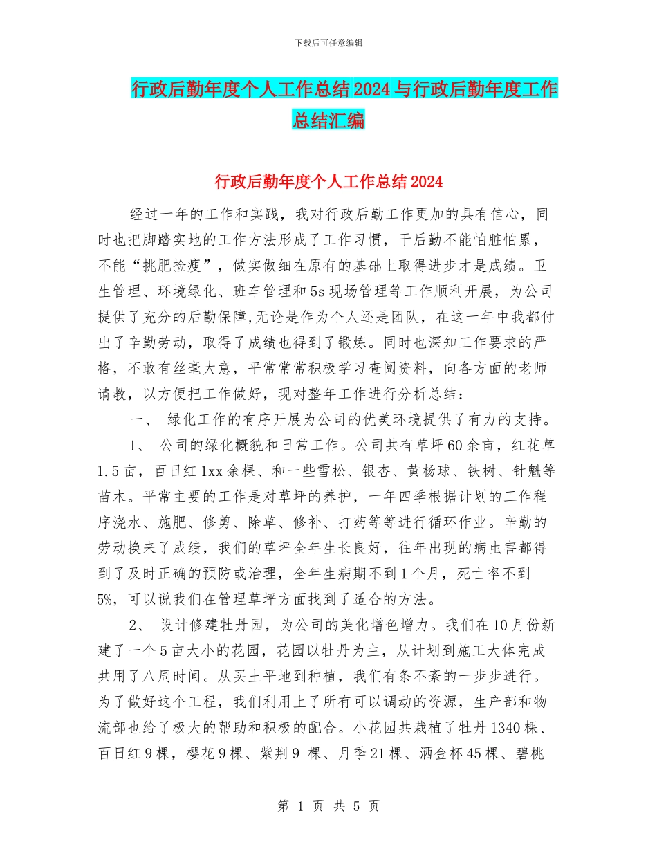 行政后勤年度个人工作总结2024与行政后勤年度工作总结汇编_第1页