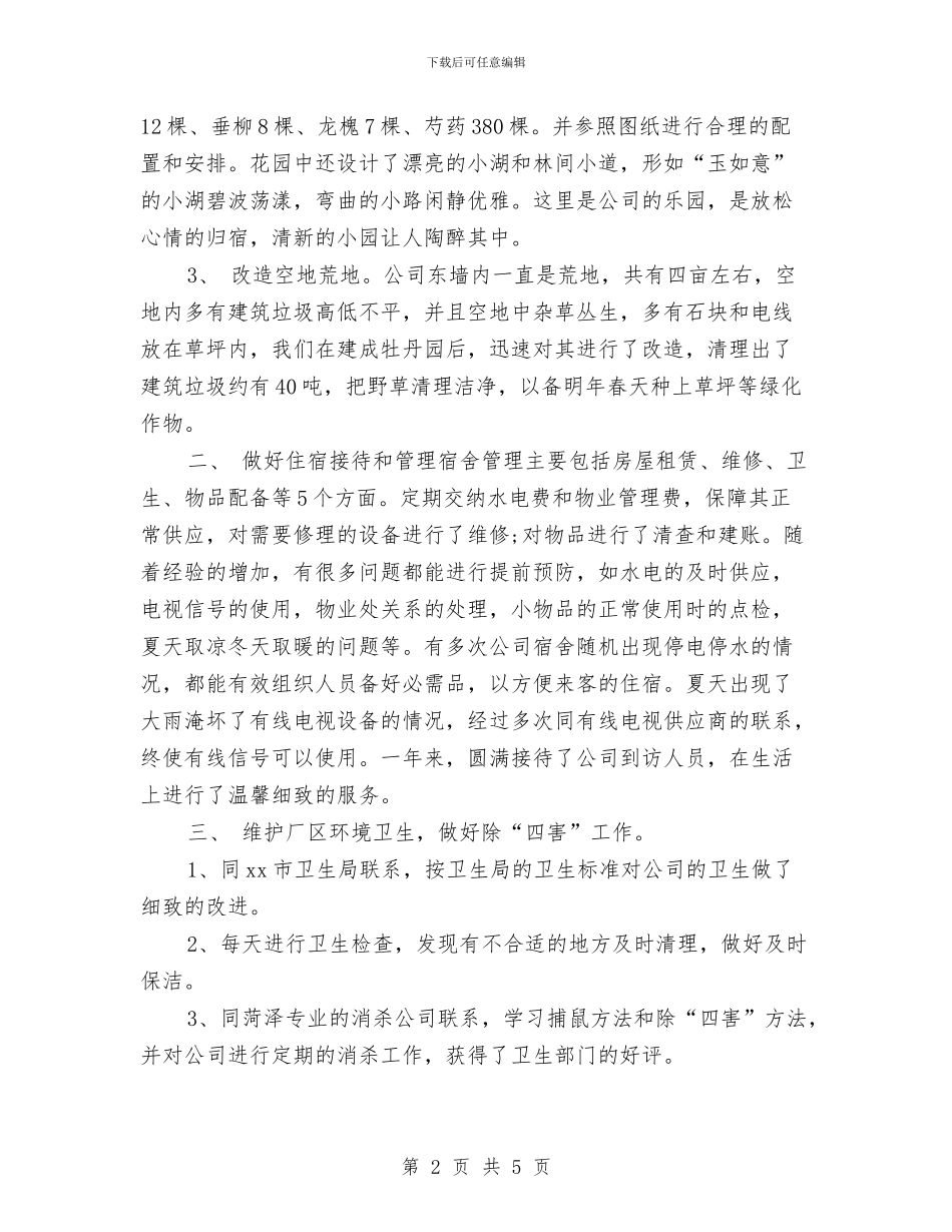 行政后勤年度个人工作总结2024与行政后勤年度工作总结汇编_第2页