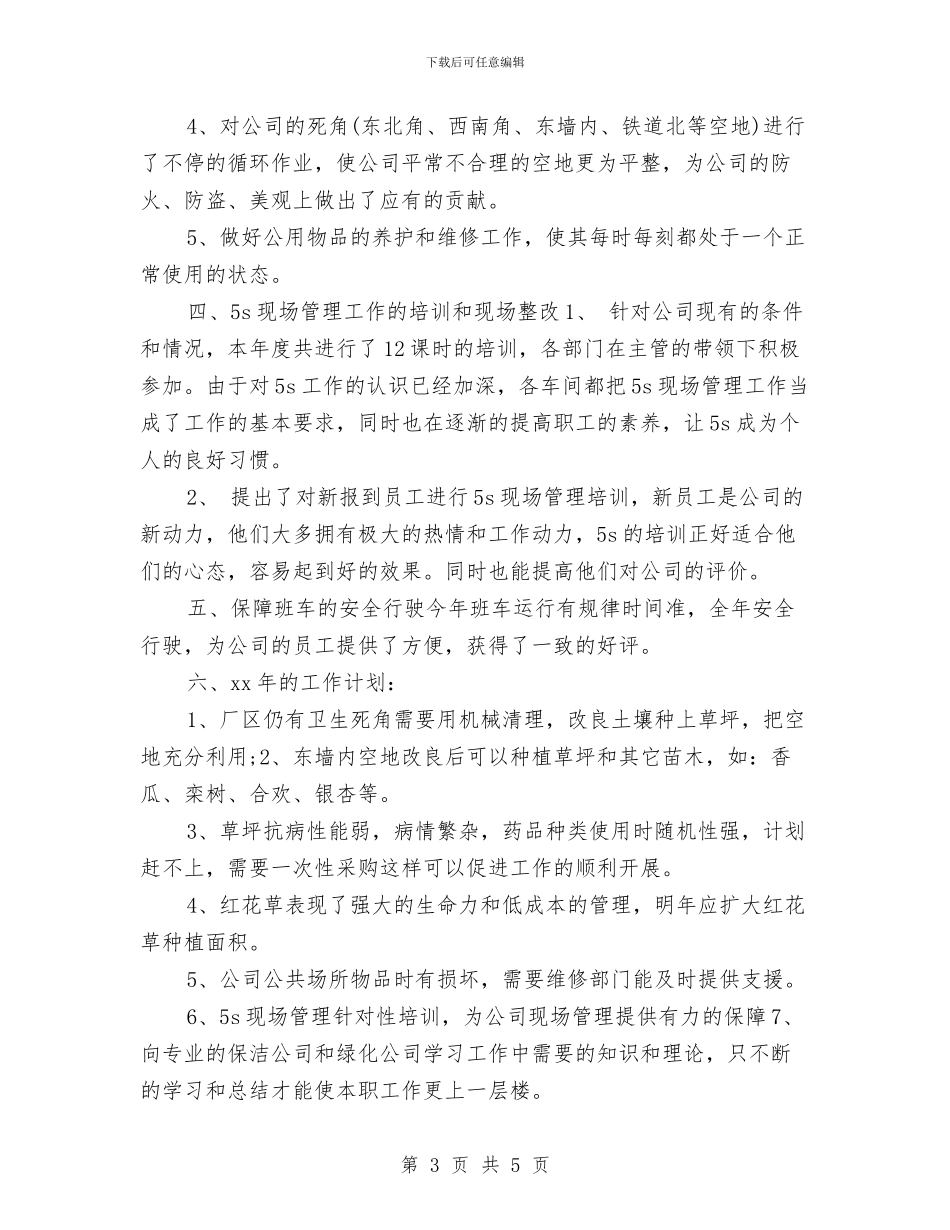 行政后勤年度个人工作总结2024与行政后勤年度工作总结汇编_第3页